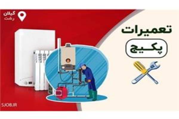نصب ، تعمیرات پکیج آبگرمکن