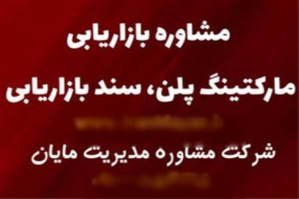 مشاوره بازاریابی برنامه بازاریابی
