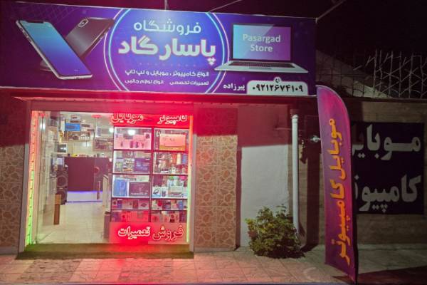 خدمات کامپیوتری پاسارگاد