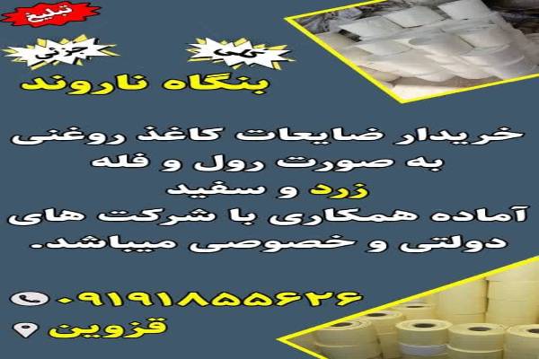 خریدار ضایعات کاغذ روغنی 