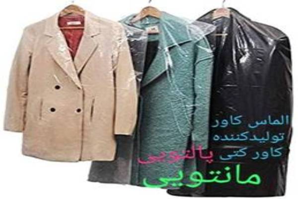 کارخانه تولید و پخش کاور لباس مخصوص خشکشویی 