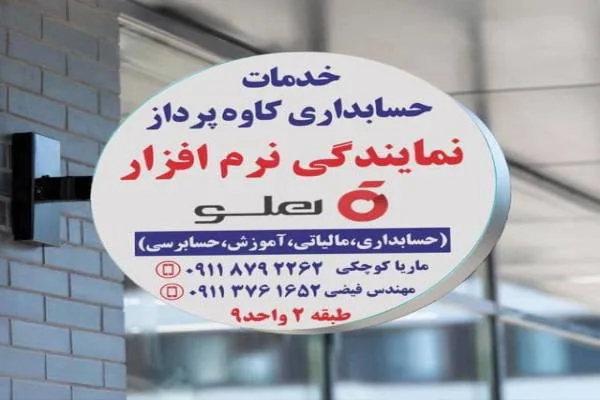 نمایندگی نرم افزار حسابداری هلو شرکت خدمات مالیاتی  آموزشگاه حسابداری