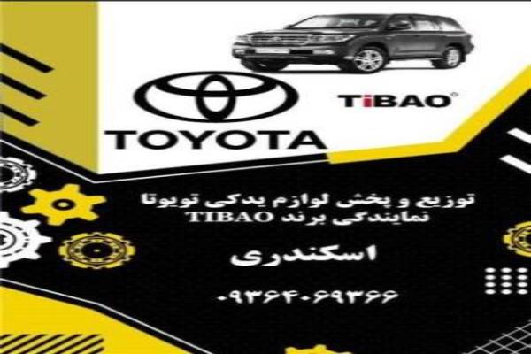 پخش لوازم یدکی تویوتا کمری و لندکروز برند
