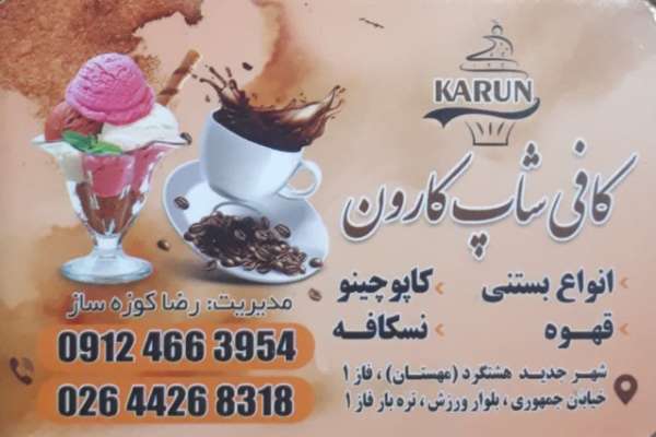 تصویر 1 آگهی شیرینی سرای کارون