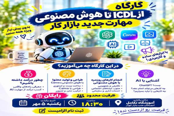 تصویر آگهی آموش رایگان هوش مصنوعی