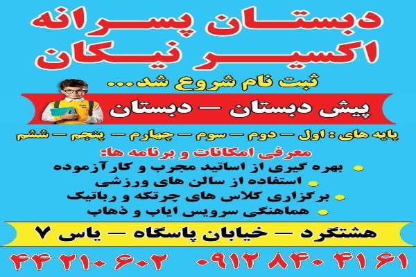 دبستان پسرانه اکسیر نیکان 