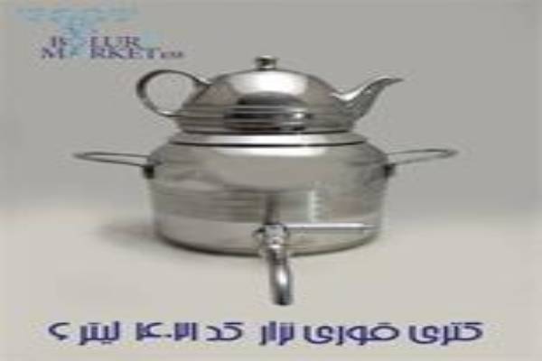 کتری و قوری، انواع متنوع با طراحی زیبا و کیفیت بالا