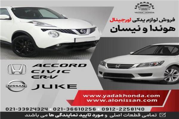 لوازم یدکی هوندا اکورد سیویک سی ار وی جوک ایکس تریل