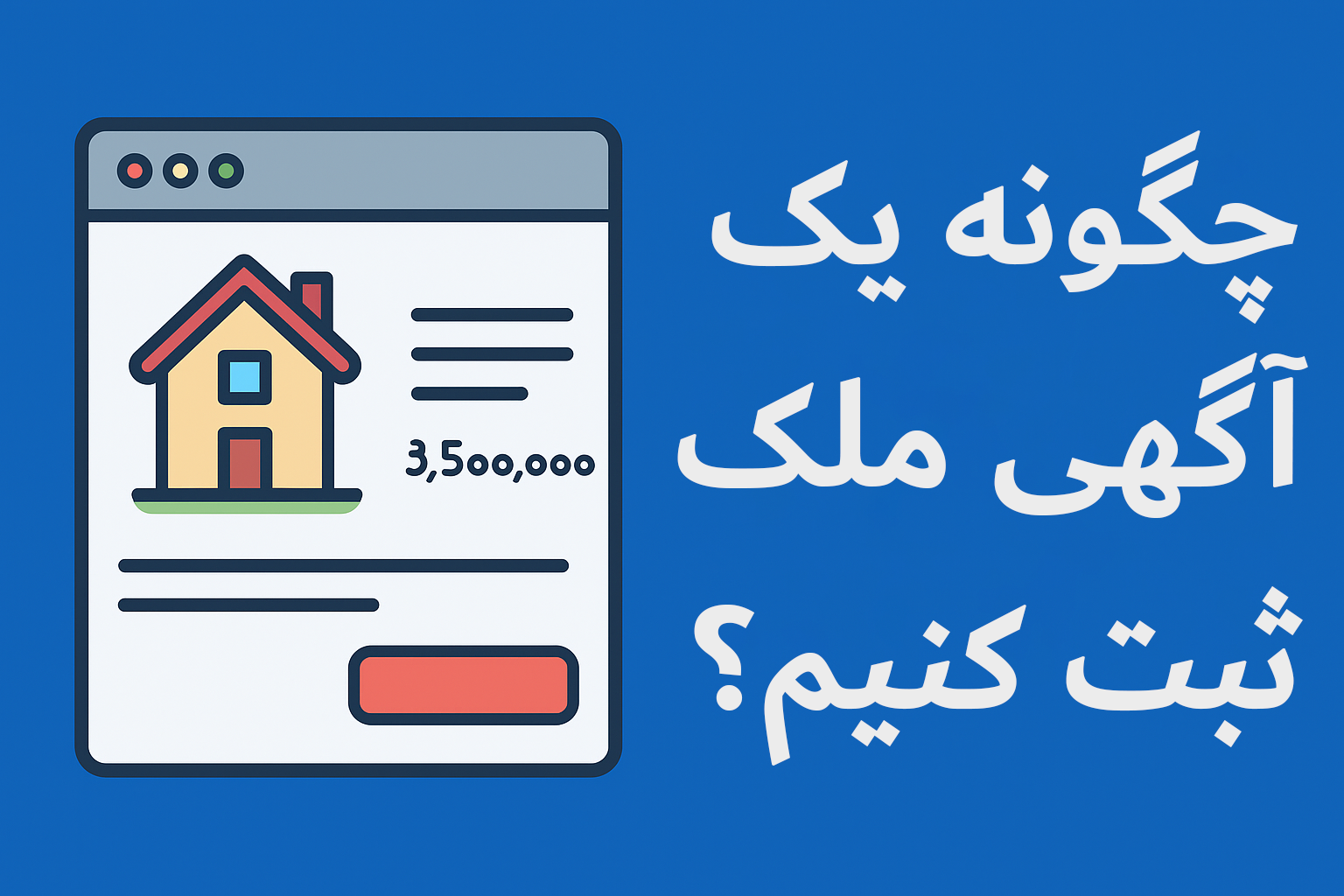 ثبت آگهی حرفه ای ملک