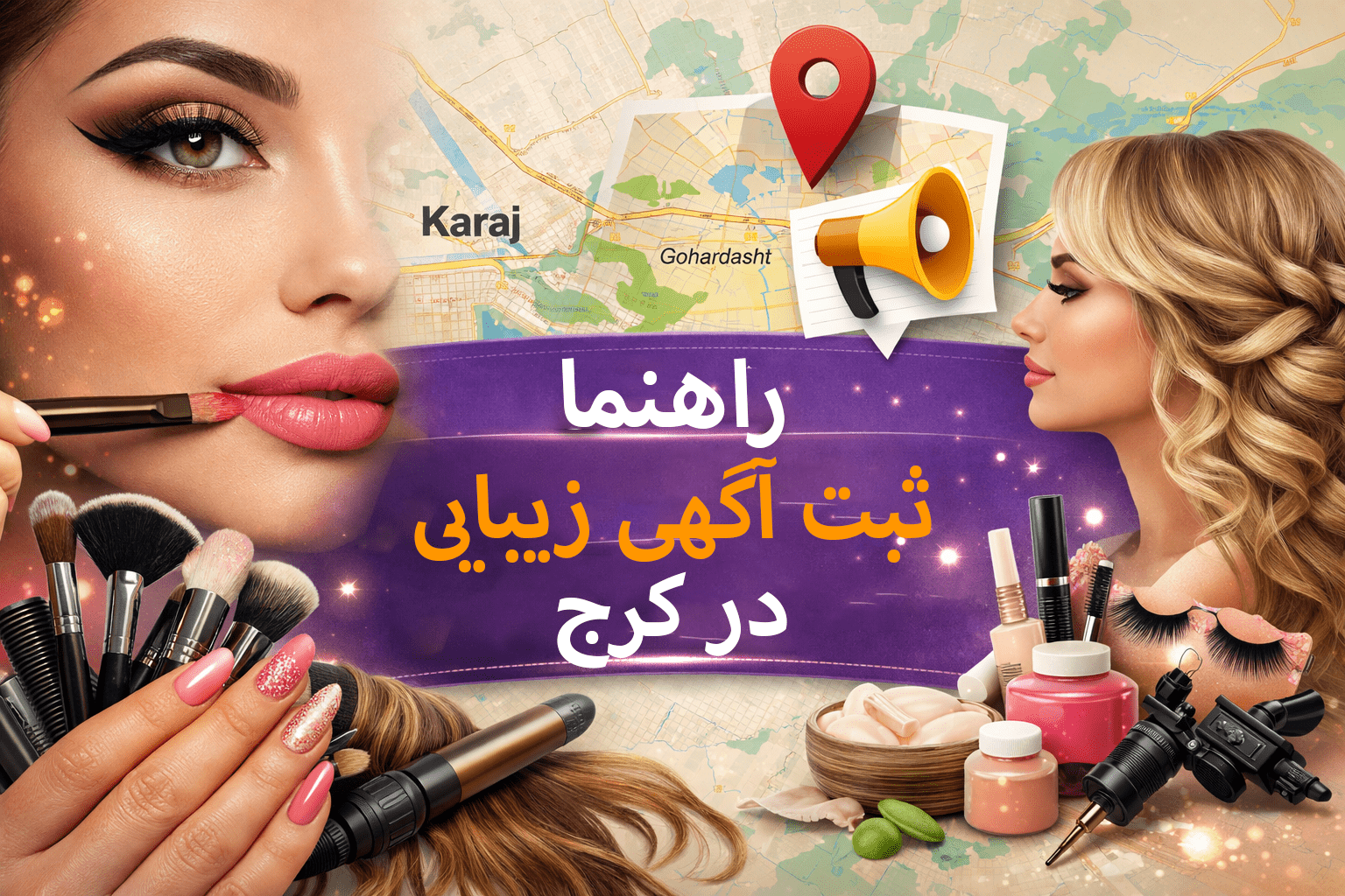 آگهی خدمات زیبایی در کرج