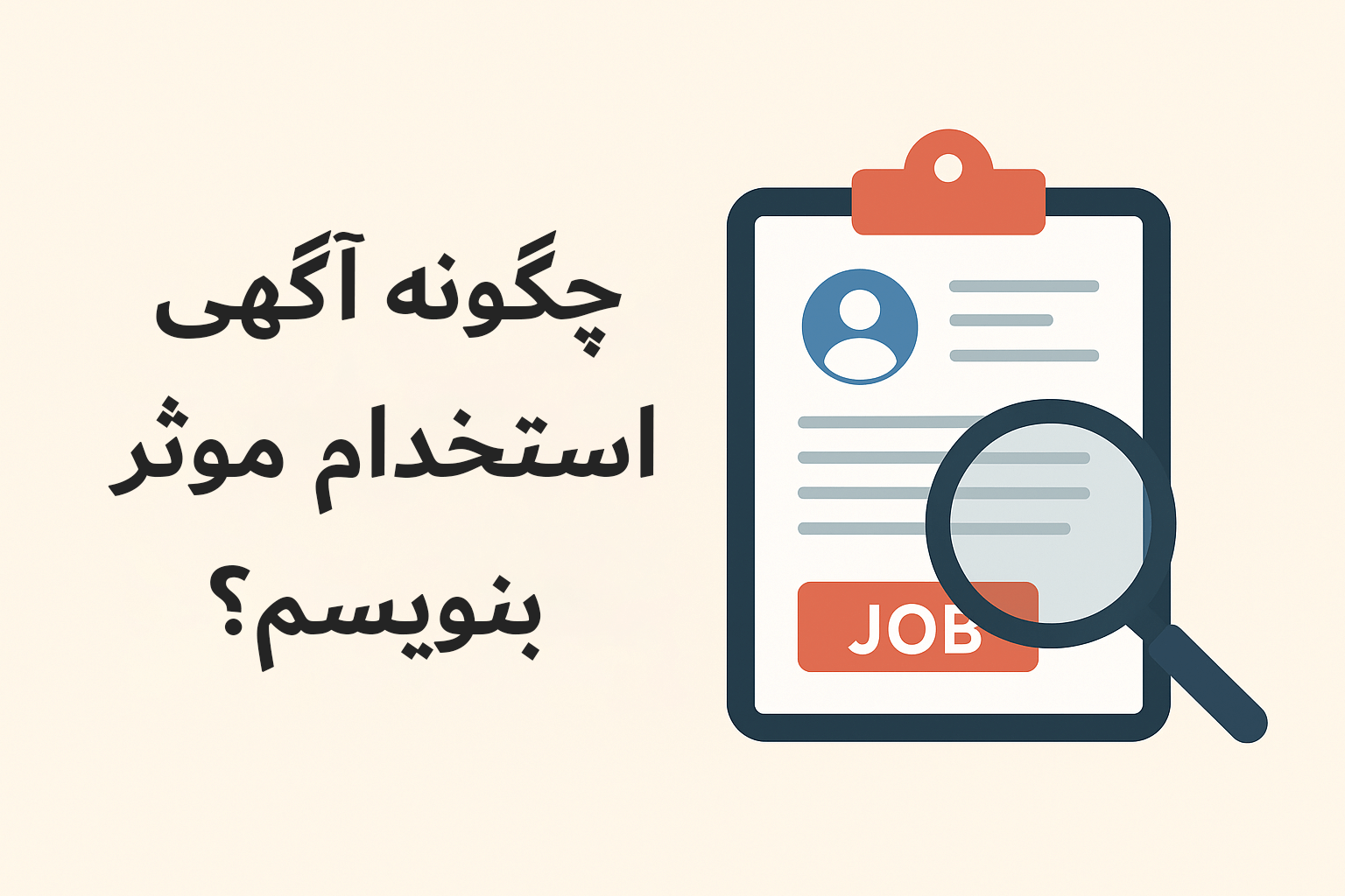 آگهی استخدام مؤثر چیست