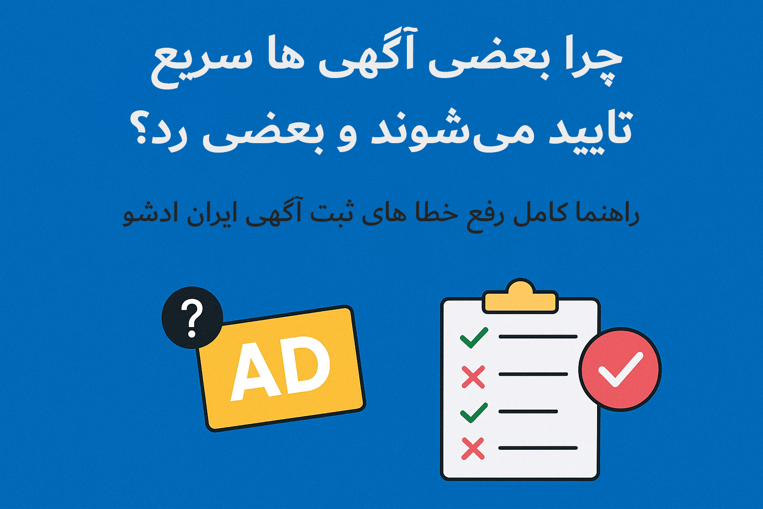 چرا آگهیم رد میشه؟