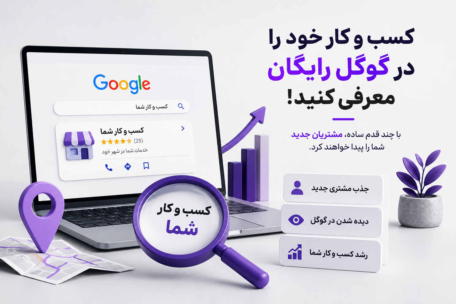 چطور رایگان در گوگل دیده شویم