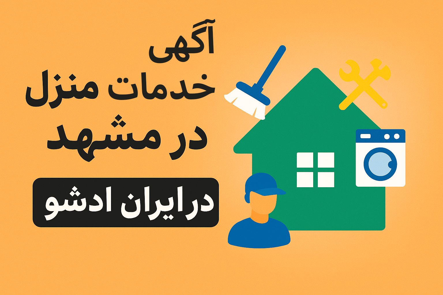 ثبت آگهی خدماتی در ایران ادشو