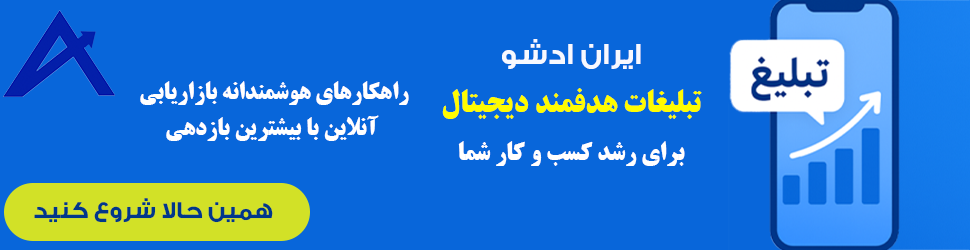 متحول شدن تبلیغات با ایران اَد شو