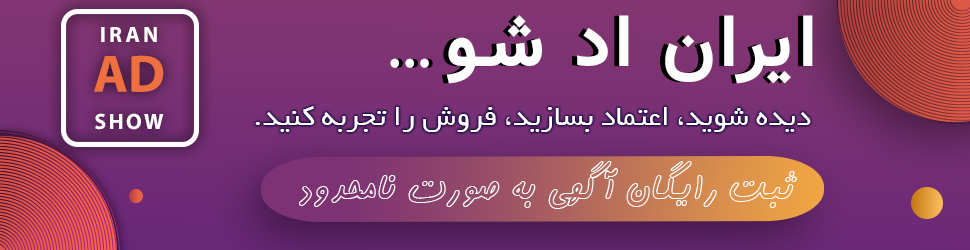 متحول شدن تبلیغات با ایران اَد شو