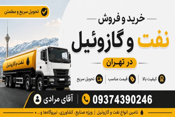 خرید و فروش نفت و گازوئیل در تهران ، تحویل سریع با قیمت مناسب 